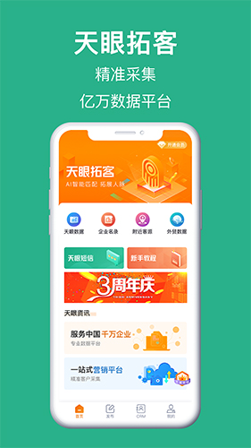 天眼拓客安卓版截图1