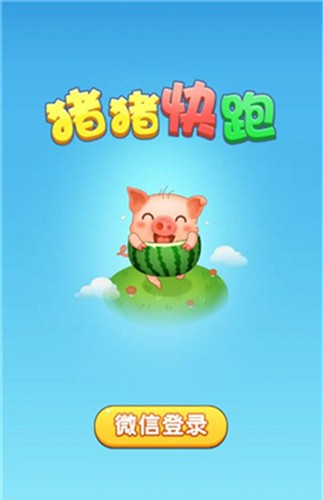 猪猪快跑赚钱小游戏截图1