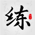 练字临帖大师app安卓版v2.1