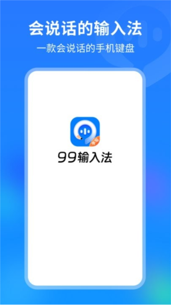 99输入法安卓版截图1