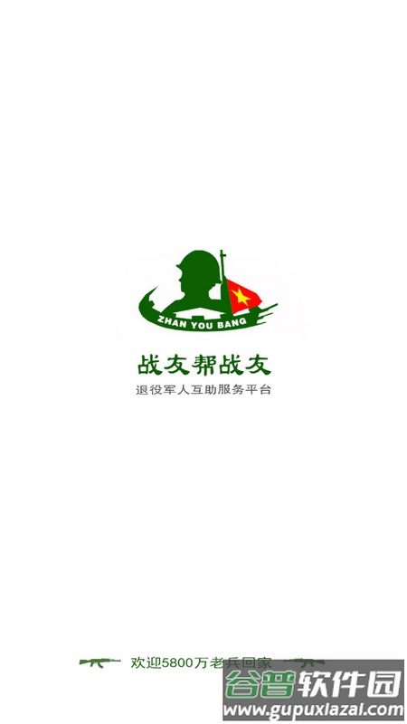 战友帮app安卓版截图1