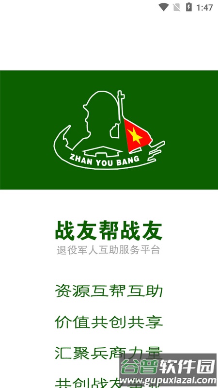 战友帮app安卓版截图2