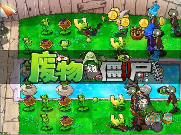 废物大战僵尸游戏截图3