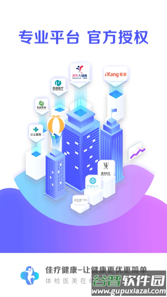 佳疗健康服务平台截图4