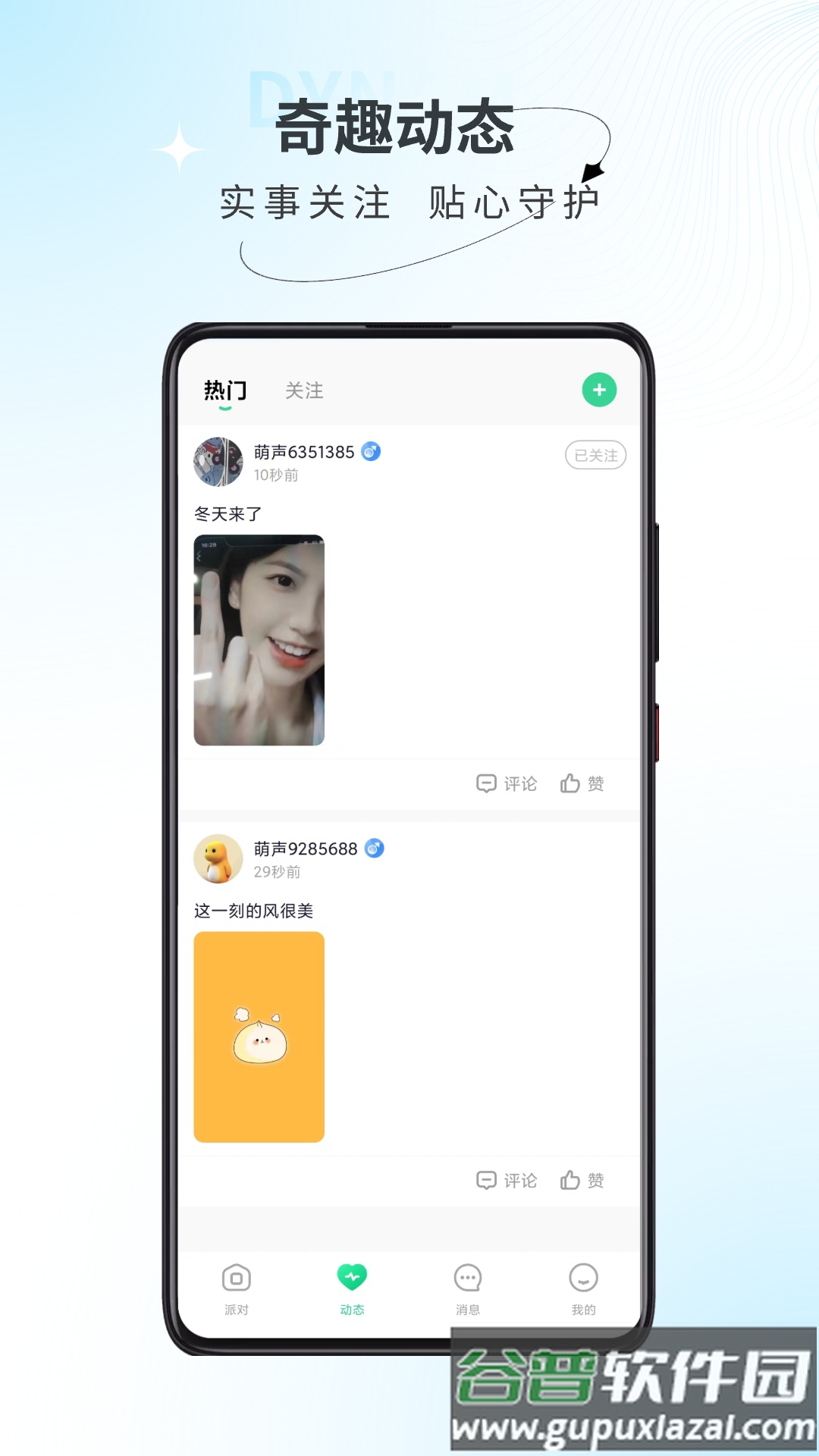 萌声派对交友开黑软件截图3