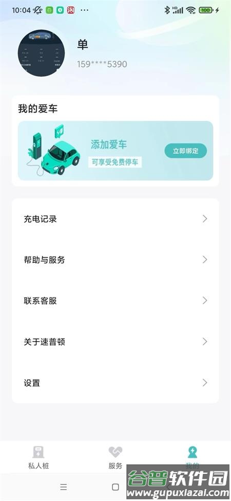 速普顿充电桩app最新版截图3