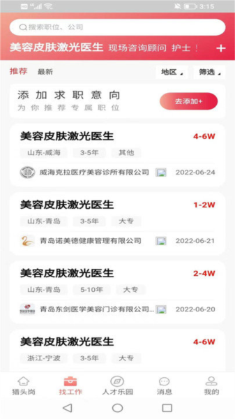 医聘网app官方版截图1