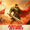 无限升级的战士传说3修改版v4.1.0