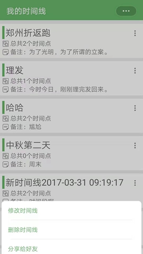 我的时间线app截图1