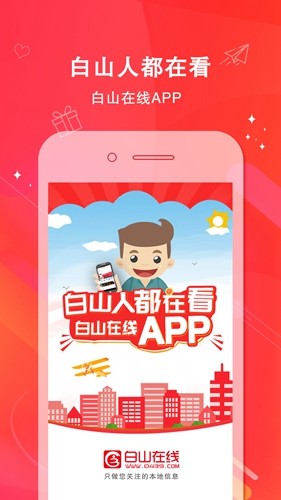 白山在线官方版截图1
