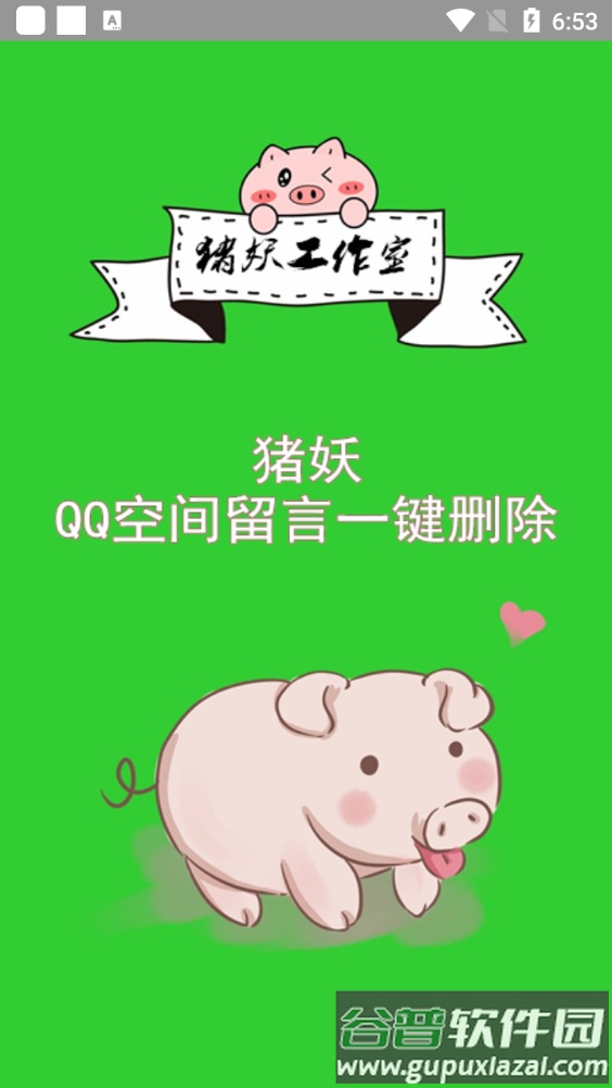 猪妖留言一键删除安卓版截图3