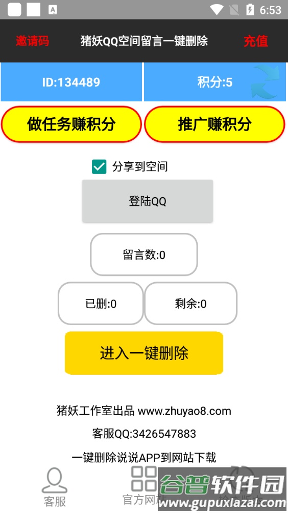 猪妖留言一键删除安卓版截图4