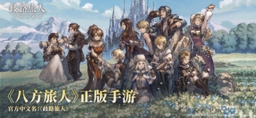 八方旅人霸者的大陆台服截图1