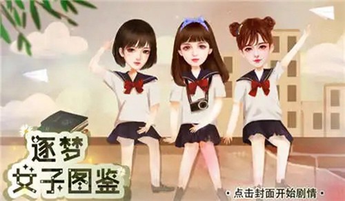 橙光逐梦女子图鉴截图1