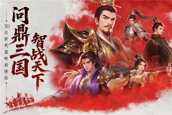 问鼎三国测试服截图1