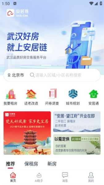 武汉安居链APP截图3