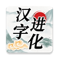 汉字进化v1.5