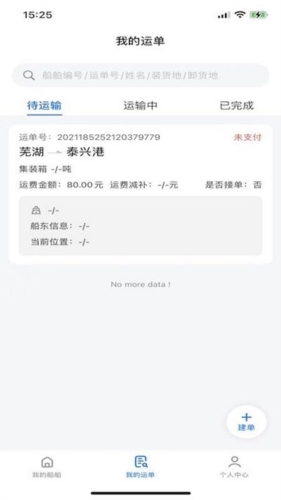 路歌管船宝手机客户端截图2