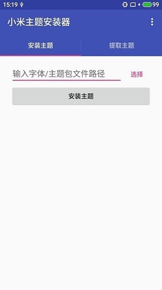 小米主题安装器pro截图1