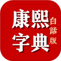 康熙字典白话版appv1.97