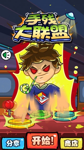 手残大联盟1截图1