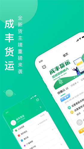 成丰货运货主端app截图1
