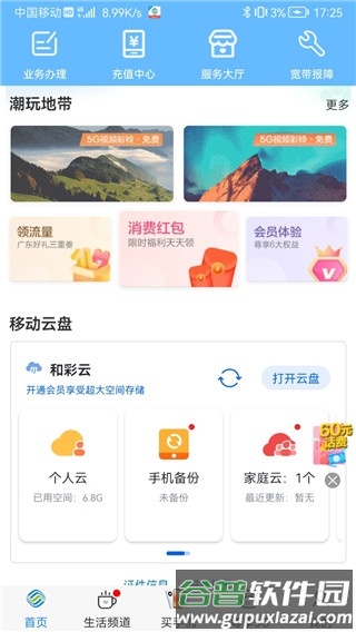 中国移动广东截图2