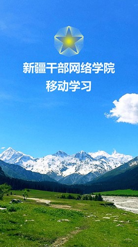 新疆干部网络学院官方版截图1