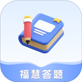 福慧答题手机版v6.5.1.2