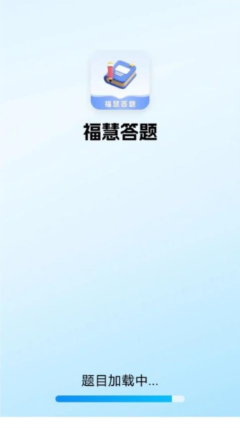 福慧答题手机版截图1