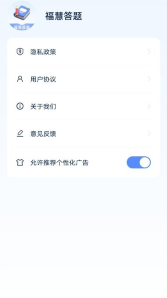 福慧答题手机版截图2