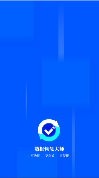 数据恢复大师app截图1