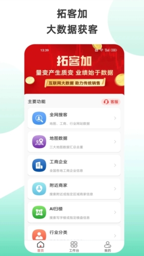 拓客加app截图1