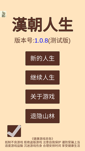 汉朝人生模拟器截图1