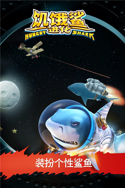 饥饿鲨进化小米渠道服截图1