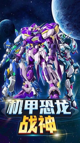 机甲恐龙战神999999钻999999金币截图1