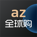 az全球购appv2.0.2