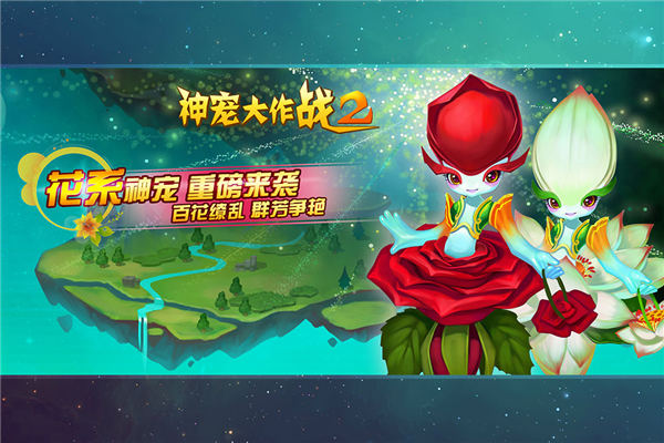 神宠大作战2华为服截图3