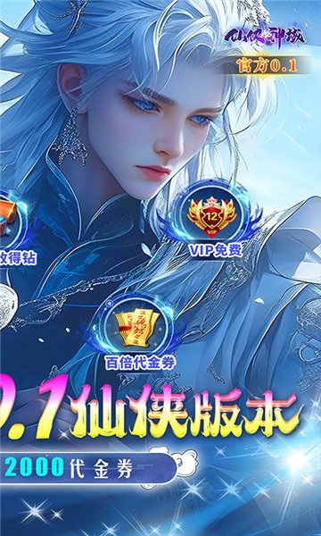 仙侠神域0.1折扣截图2