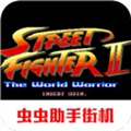 街头霸王2单机版无限币v2021.02.06.12
