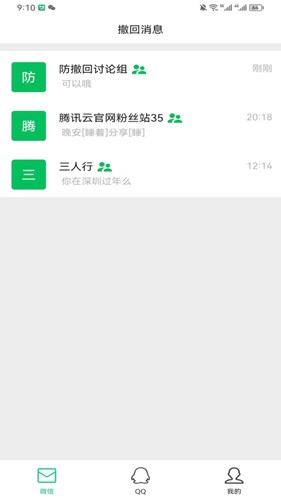 防撤回消息app截图4
