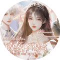 听说女神不易当橙光游戏完结版v1.0