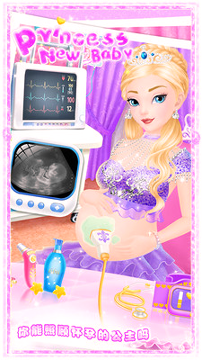 公主的新生小宝宝截图2