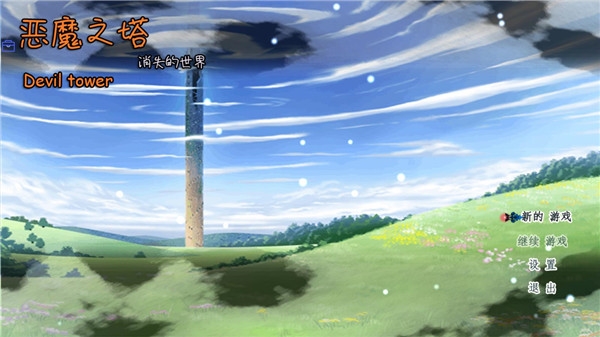 恶魔之塔消失的世界游戏正版截图1