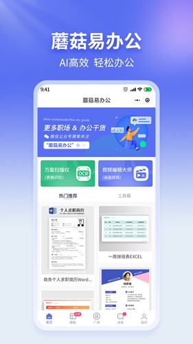 蘑菇易办公app截图1