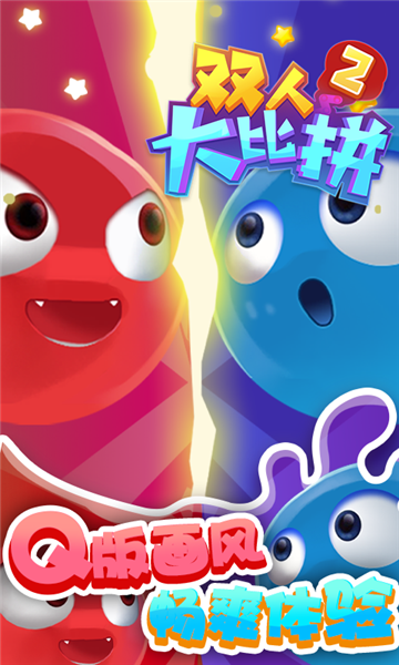双人大比拼2截图1