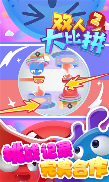 双人大比拼2截图2