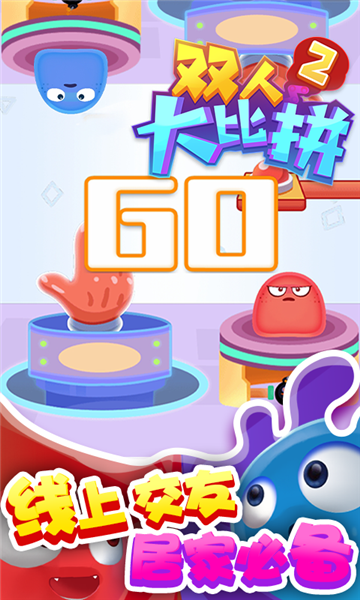 双人大比拼2截图4