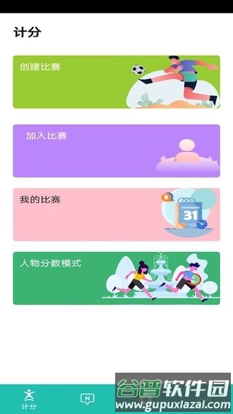 球球计分器app截图2