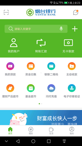烟台银行app截图2